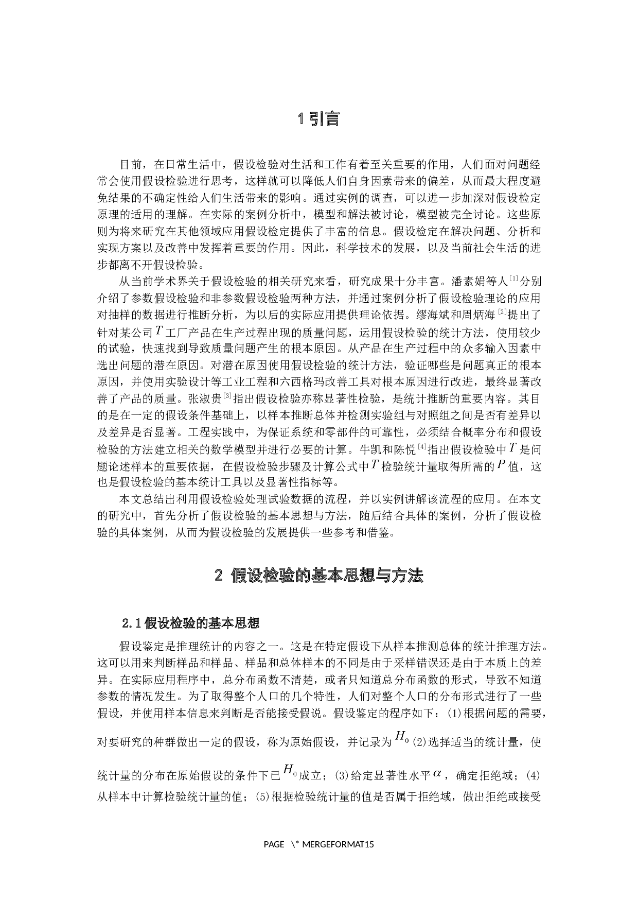 假设检验的案例与应用-9190字.docx 第5页