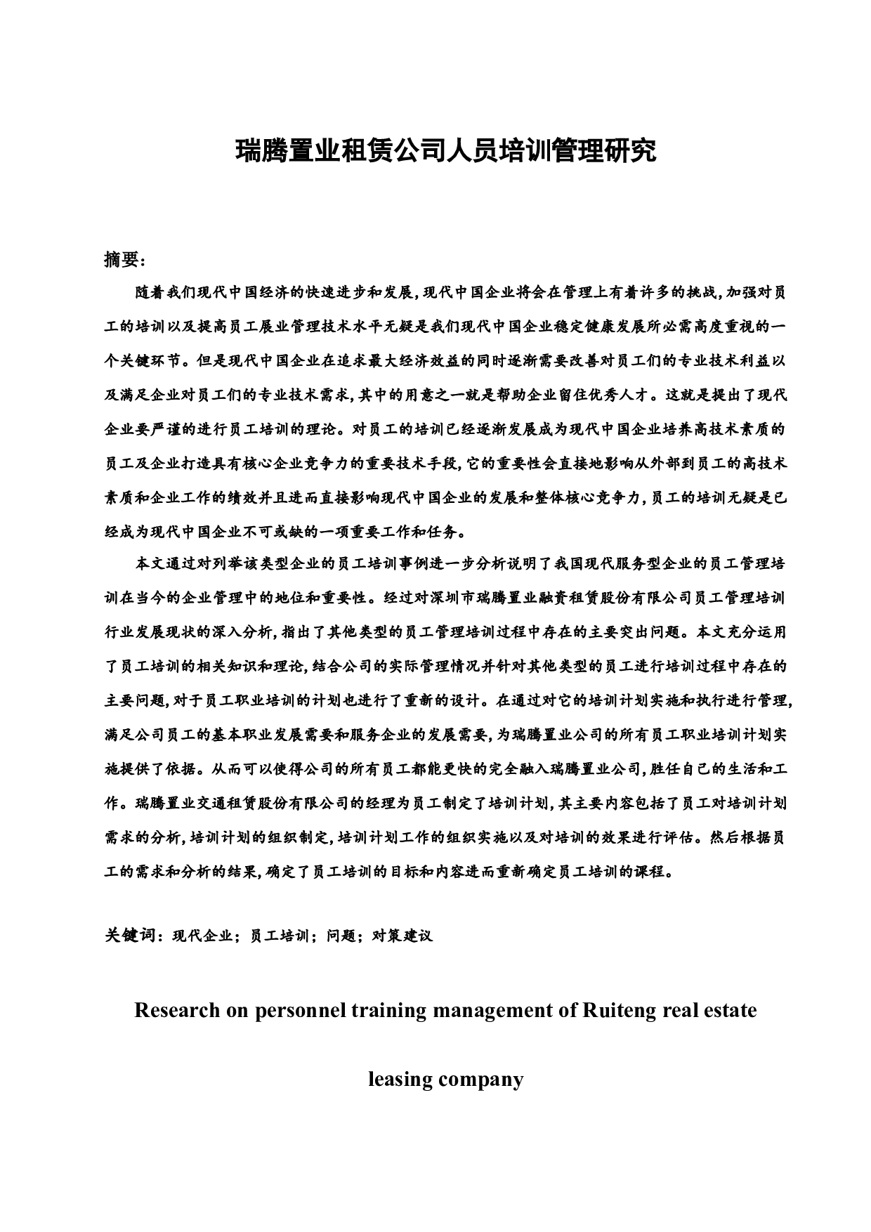 瑞腾置业租赁公司人员培训管理研究.docx-13447字.docx 第1页