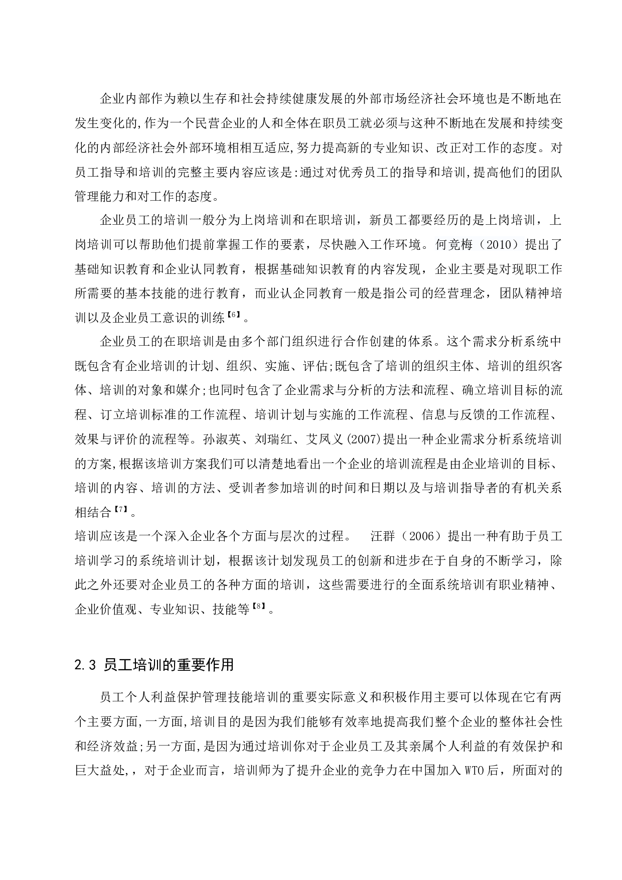 瑞腾置业租赁公司人员培训管理研究.docx-13447字.docx 第7页