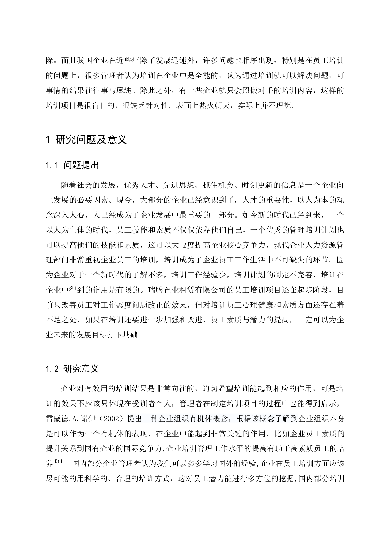 瑞腾置业租赁公司人员培训管理研究.docx-13447字.docx 第4页