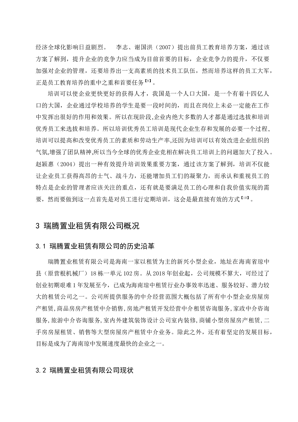 瑞腾置业租赁公司人员培训管理研究.docx-13447字.docx 第8页
