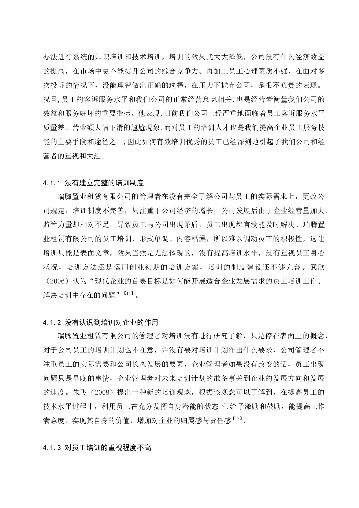 瑞腾置业租赁公司人员培训管理研究.docx-13447字.docx 第10页