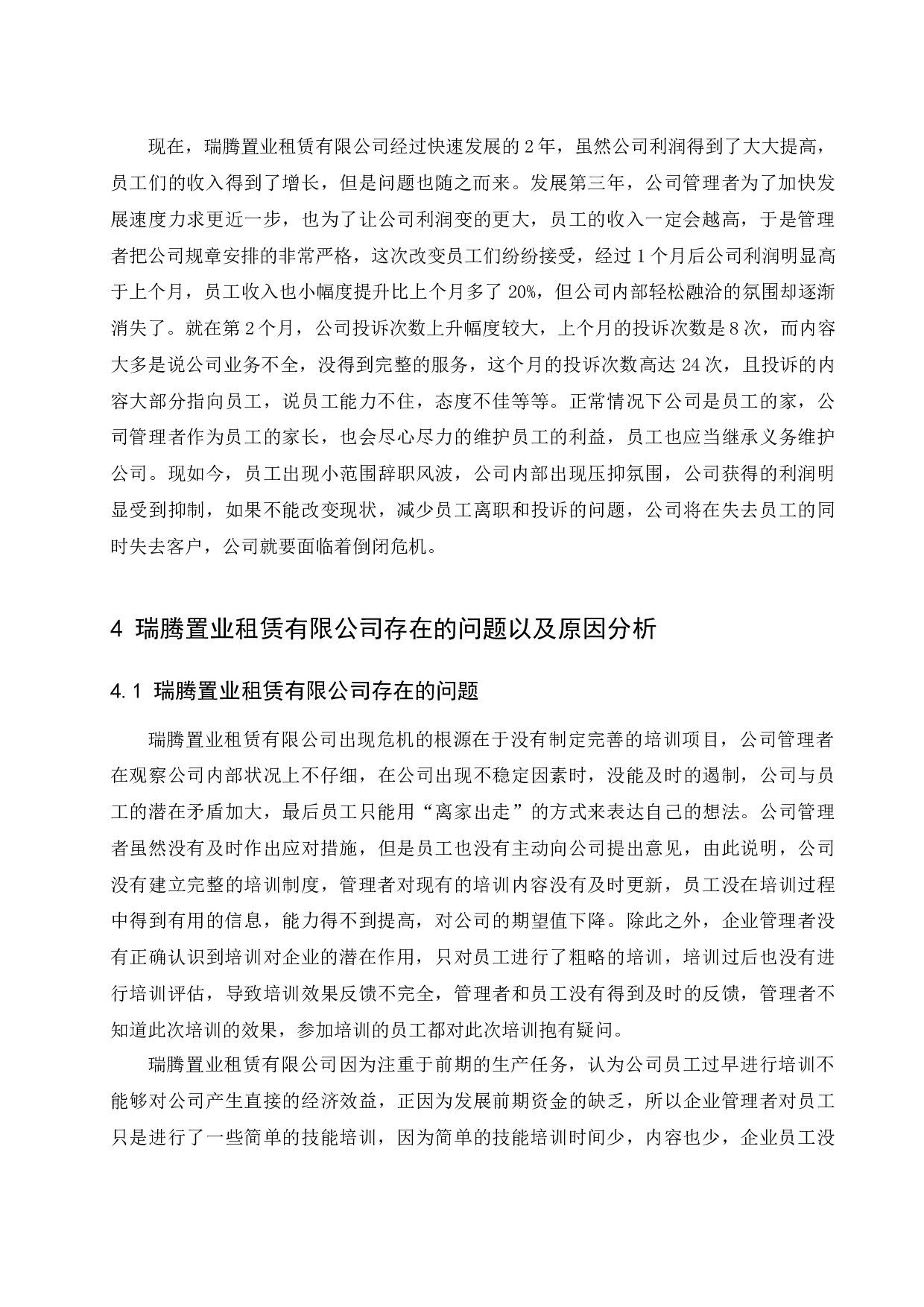 瑞腾置业租赁公司人员培训管理研究.docx-13447字.docx 第9页