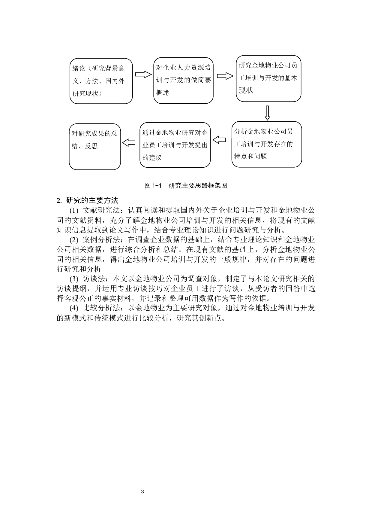 金地物业公司培训与开发问题及对策分析-13200字.docx 第9页