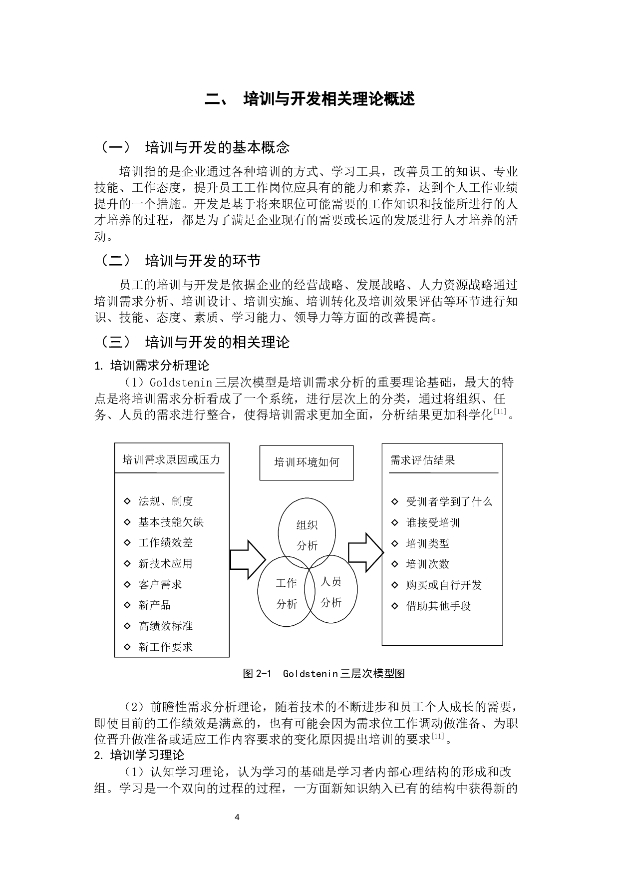 金地物业公司培训与开发问题及对策分析-13200字.docx 第10页