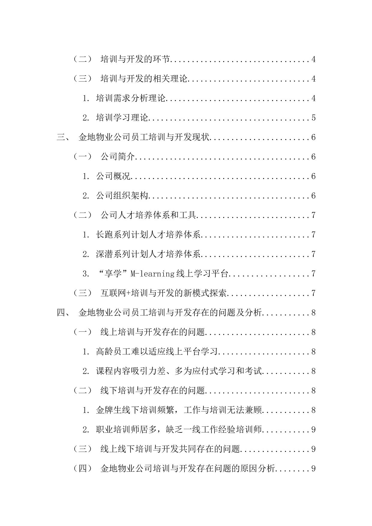 金地物业公司培训与开发问题及对策分析-13200字.docx 第4页