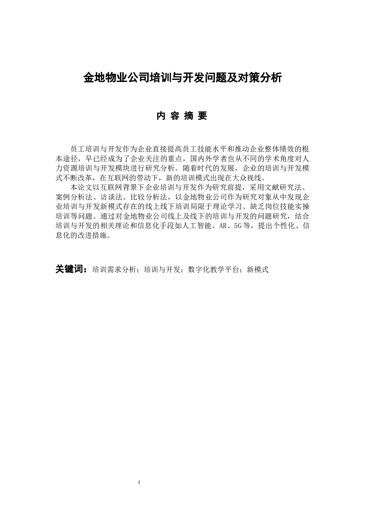 金地物业公司培训与开发问题及对策分析-13200字.docx 第1页