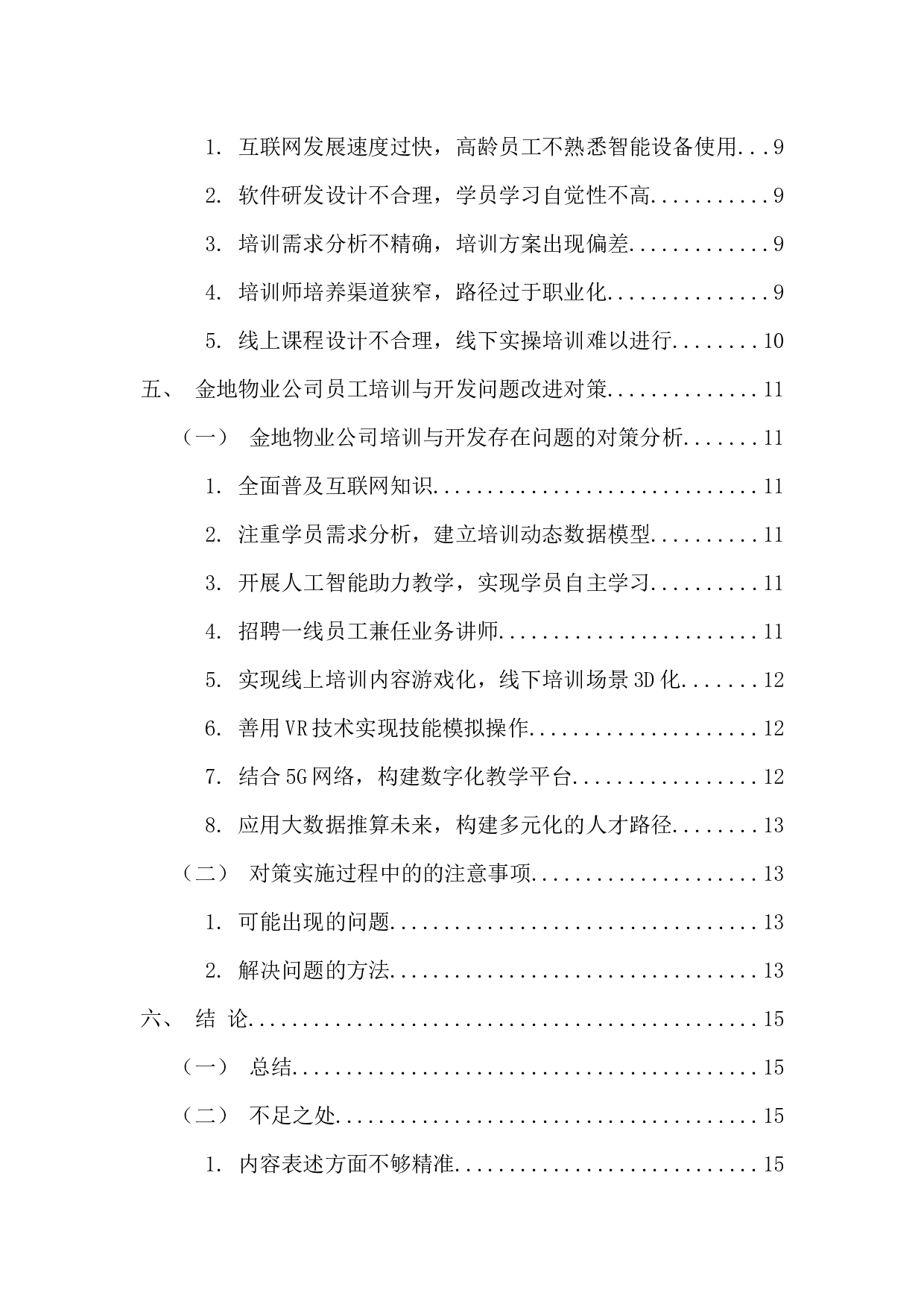 金地物业公司培训与开发问题及对策分析-13200字.docx 第5页