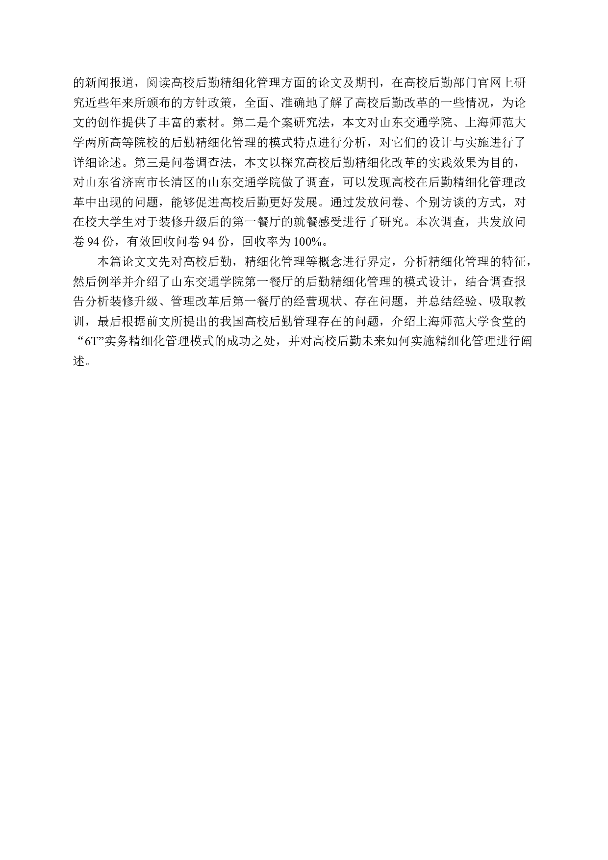 高校后勤实施精细化管理探析-16107字.docx 第6页