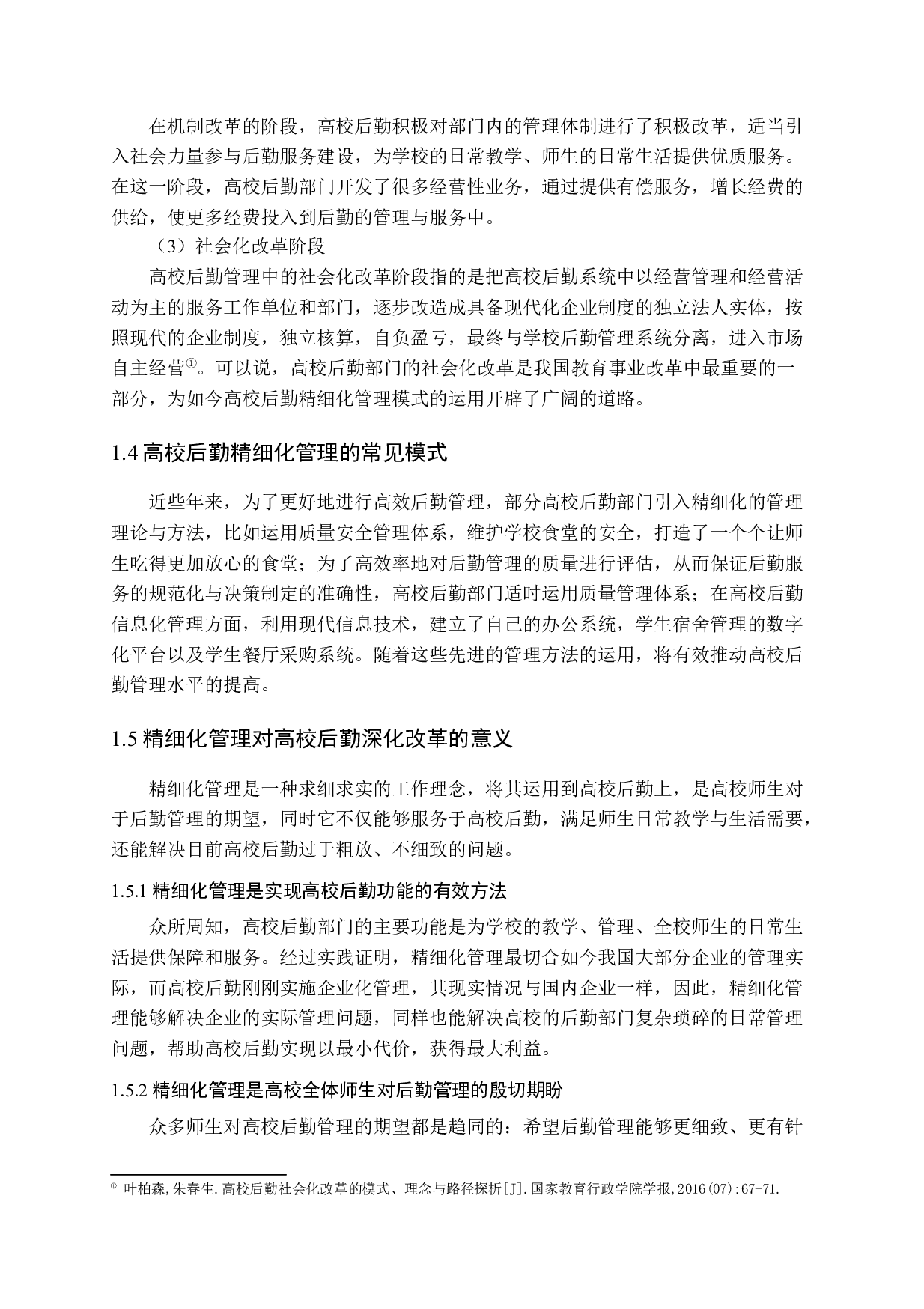 高校后勤实施精细化管理探析-16107字.docx 第8页