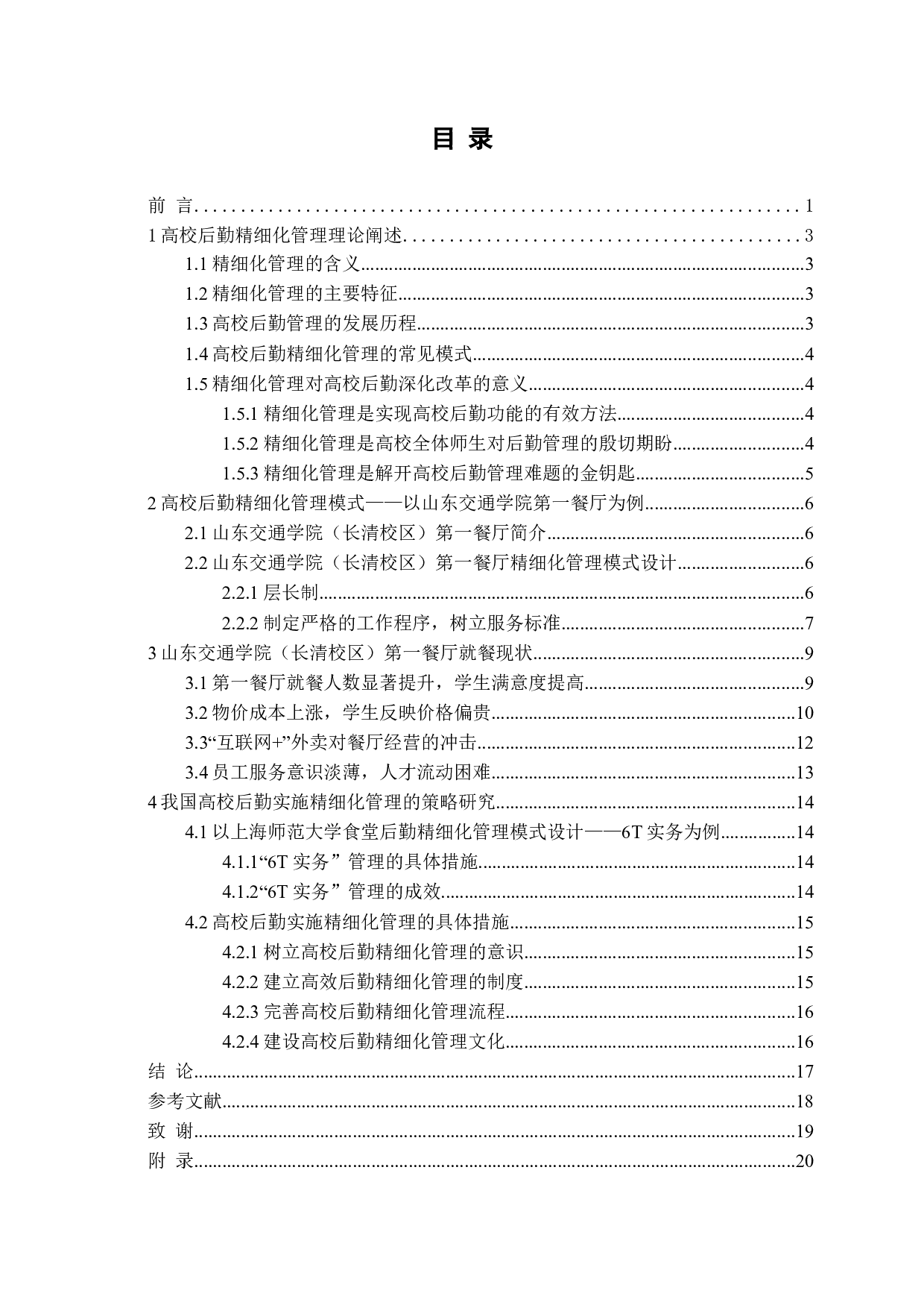 高校后勤实施精细化管理探析-16107字.docx 第3页