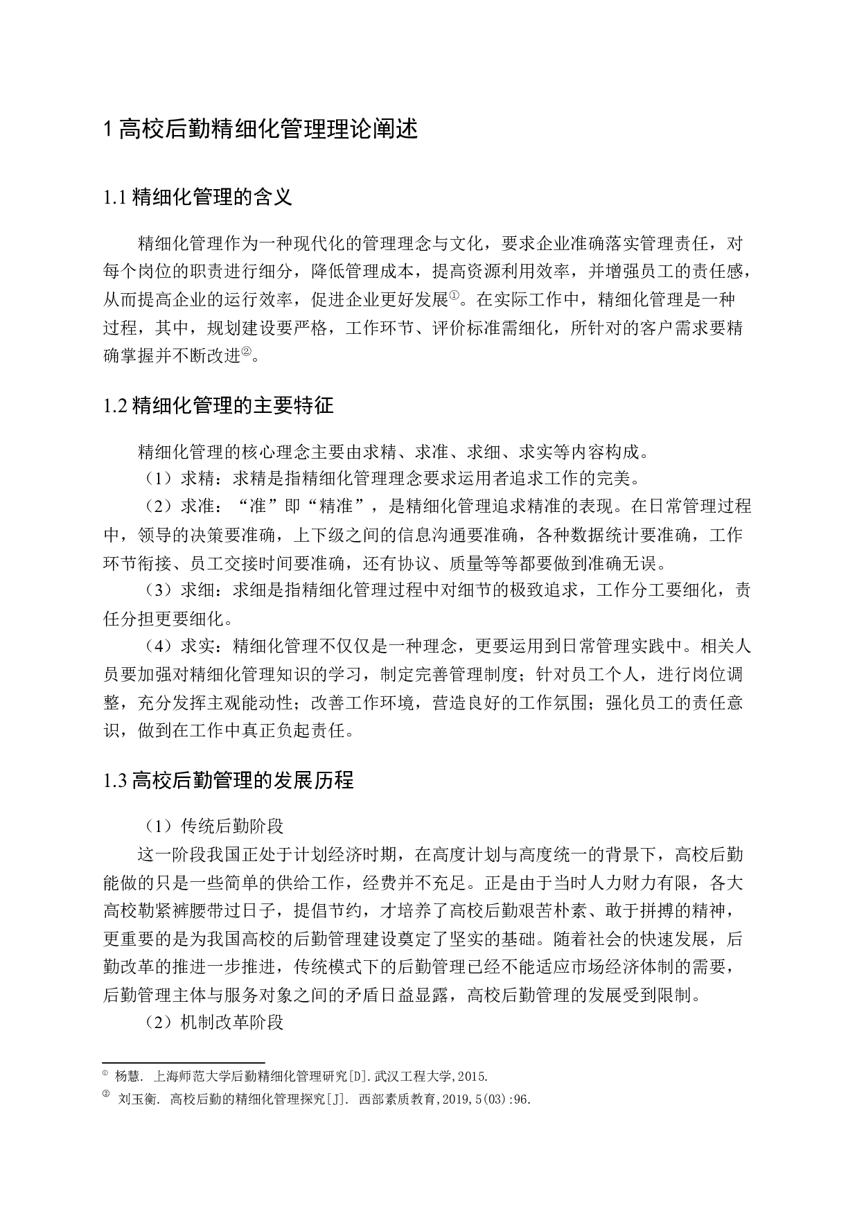 高校后勤实施精细化管理探析-16107字.docx 第7页