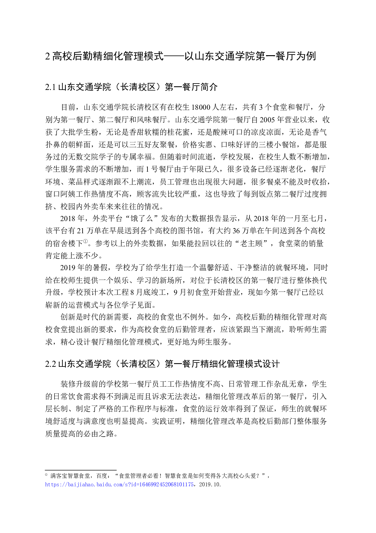 高校后勤实施精细化管理探析-16107字.docx 第10页