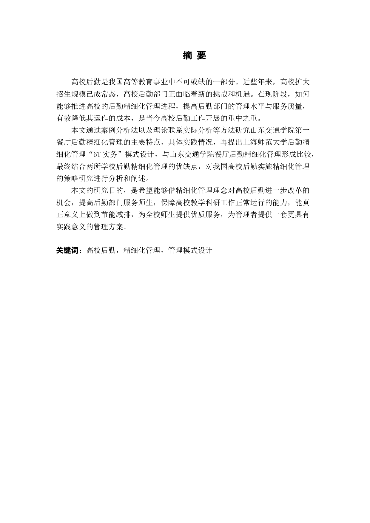 高校后勤实施精细化管理探析-16107字.docx 第1页