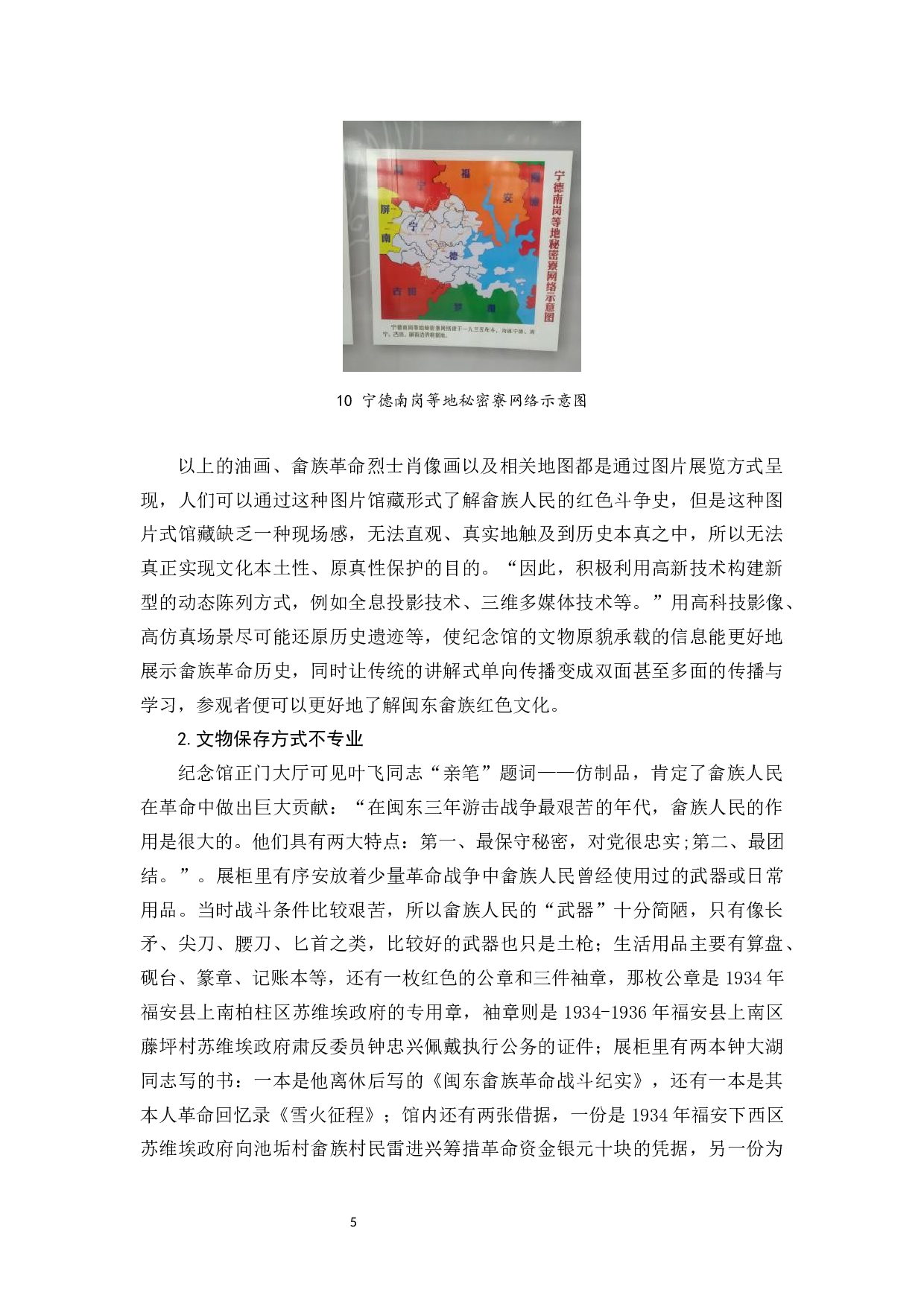 闽东畲族红色文化馆藏式保护研究&mdash;&mdash;以闽东畲族革命纪念馆为例-9016字.docx 第9页