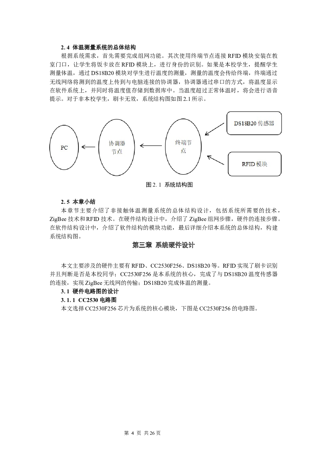 基于ZigBee和RFID技术的非接触体温测量系统设计与实现-10292字.docx 第6页