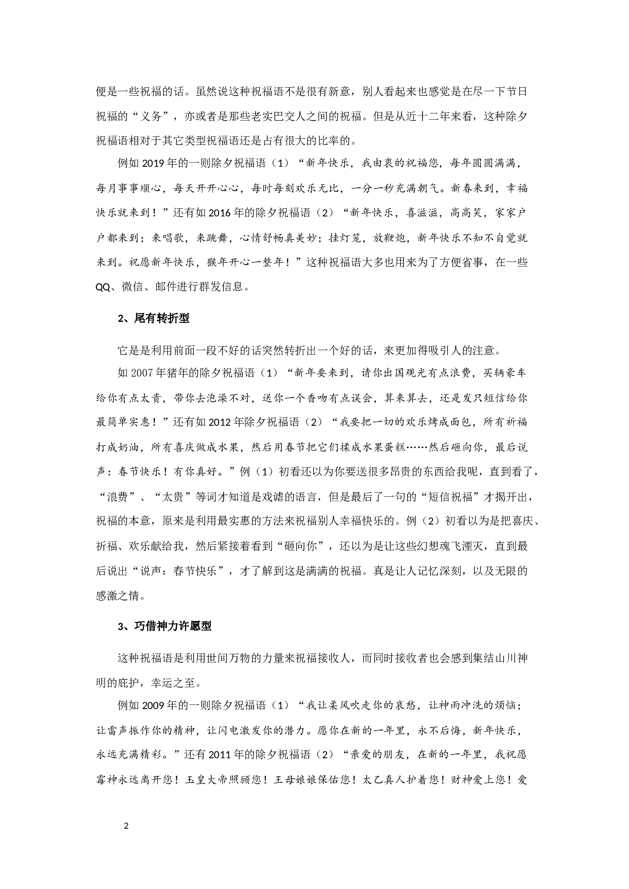 除夕祝福语特征类型及发展之考察-10037字.docx 第4页