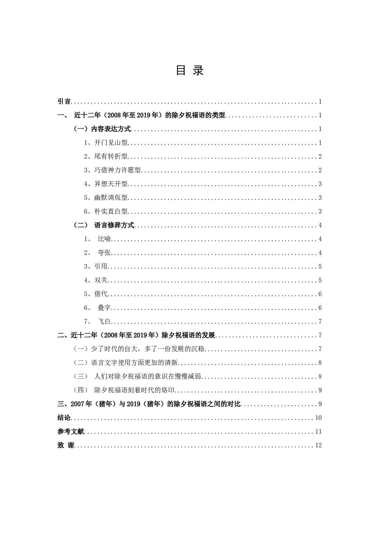 除夕祝福语特征类型及发展之考察-10037字.docx 第2页