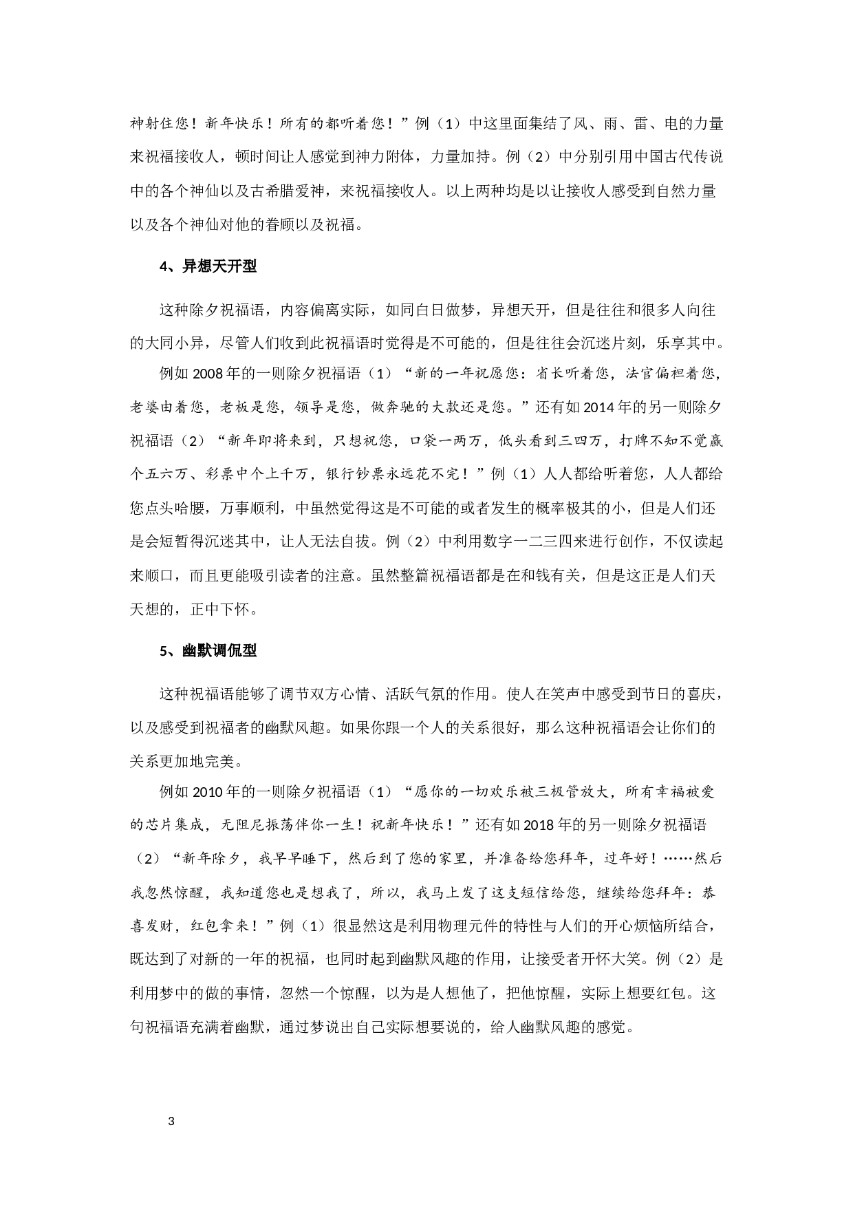 除夕祝福语特征类型及发展之考察-10037字.docx 第5页