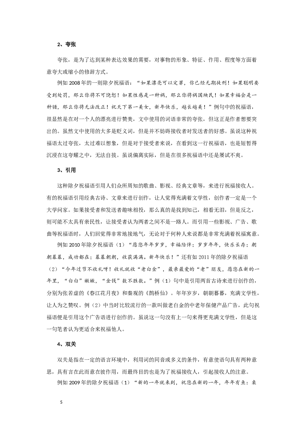 除夕祝福语特征类型及发展之考察-10037字.docx 第7页
