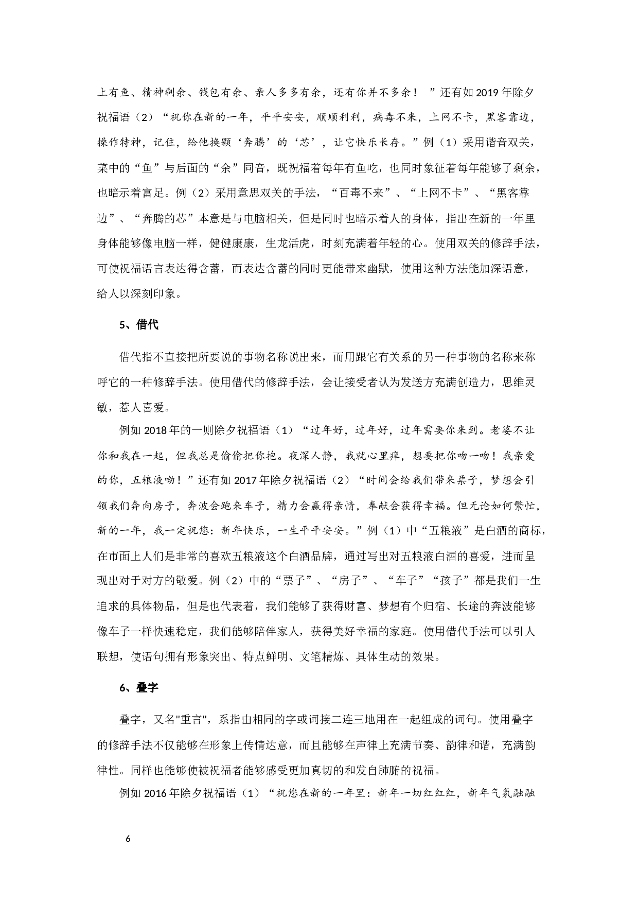 除夕祝福语特征类型及发展之考察-10037字.docx 第8页