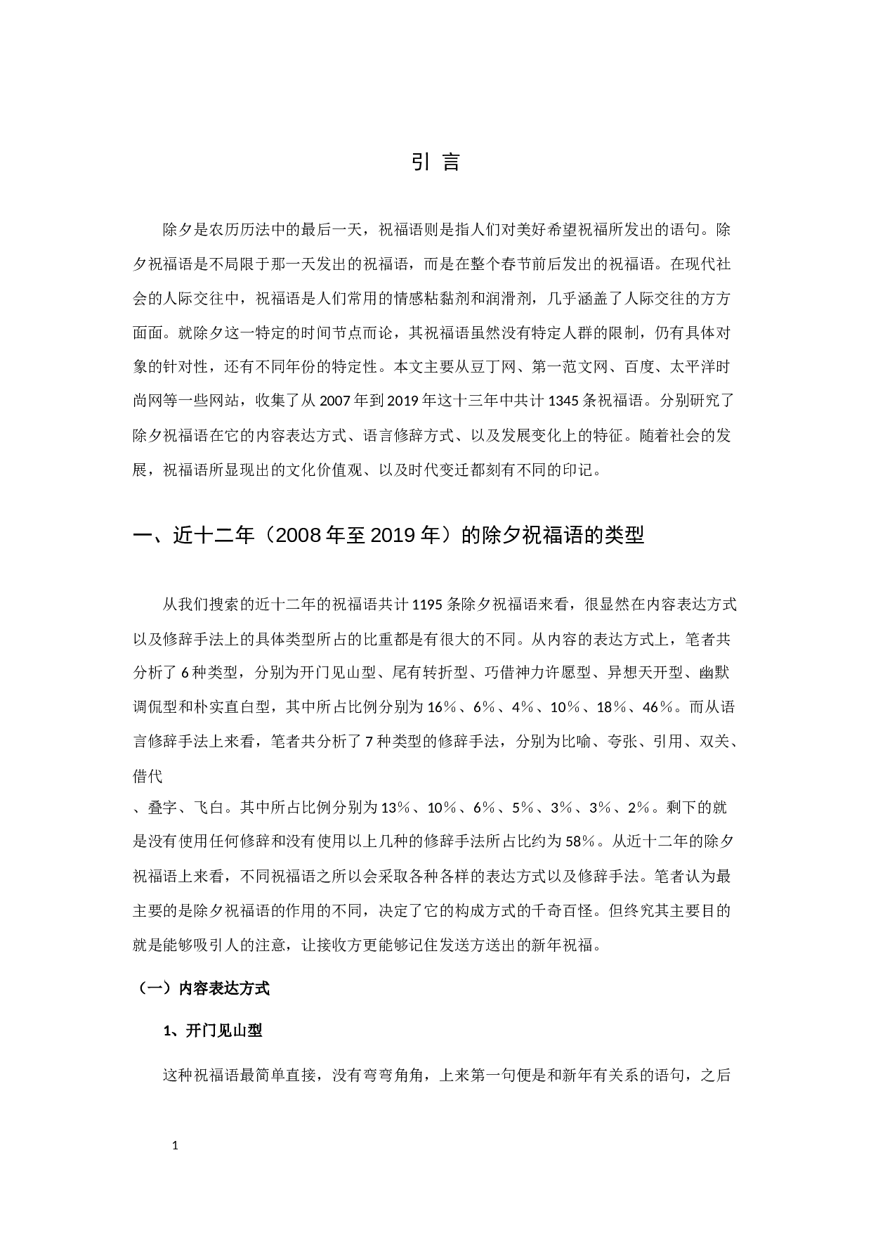 除夕祝福语特征类型及发展之考察-10037字.docx 第3页