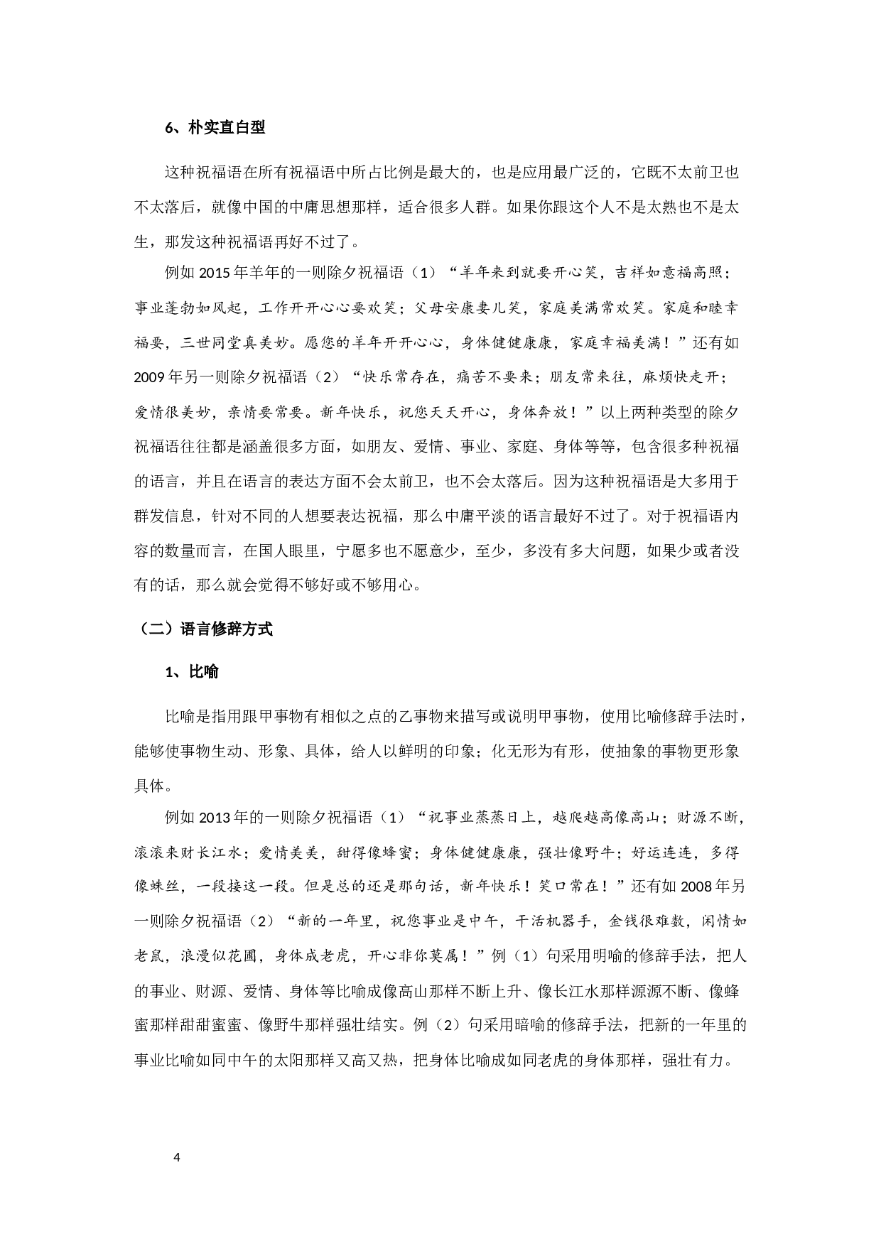 除夕祝福语特征类型及发展之考察-10037字.docx 第6页