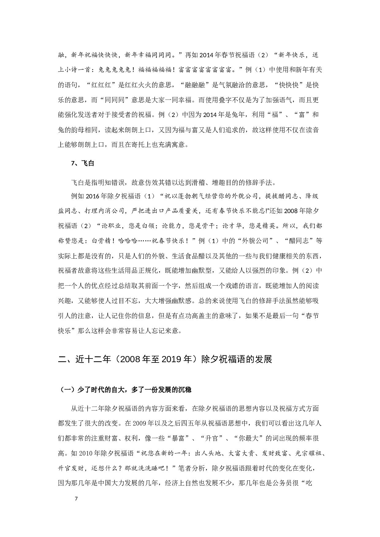 除夕祝福语特征类型及发展之考察-10037字.docx 第9页