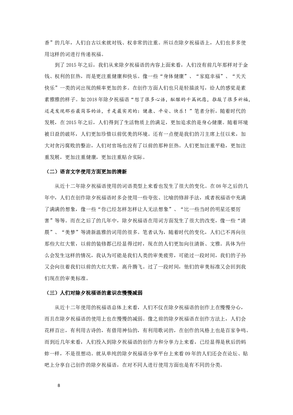 除夕祝福语特征类型及发展之考察-10037字.docx 第10页