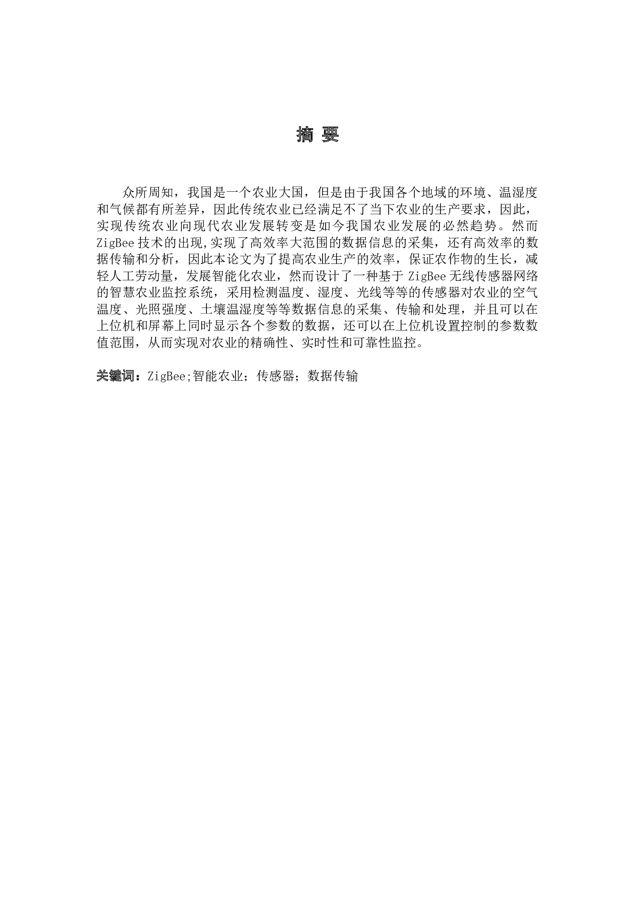 基于ZigBee的智慧农业监控系统的设计与实现-11783字.docx 第1页