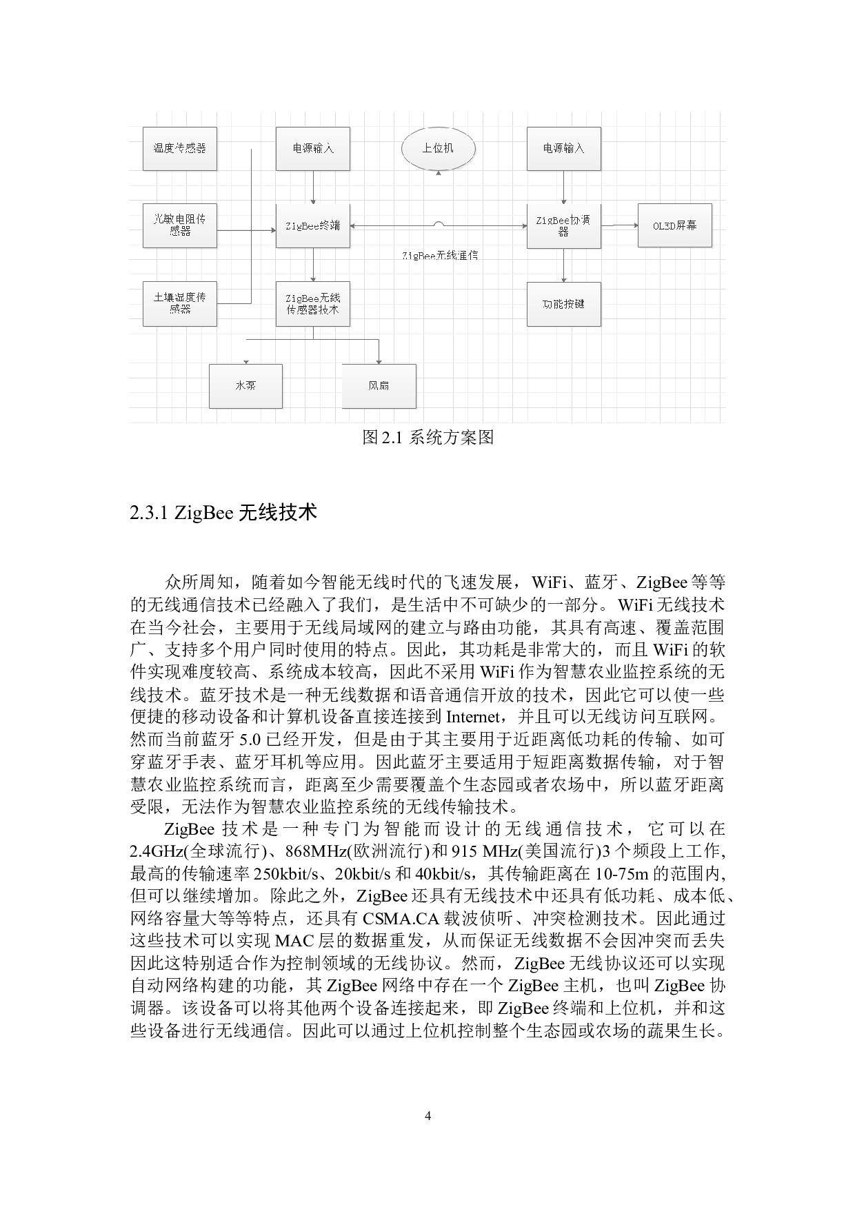 基于ZigBee的智慧农业监控系统的设计与实现-11783字.docx 第8页