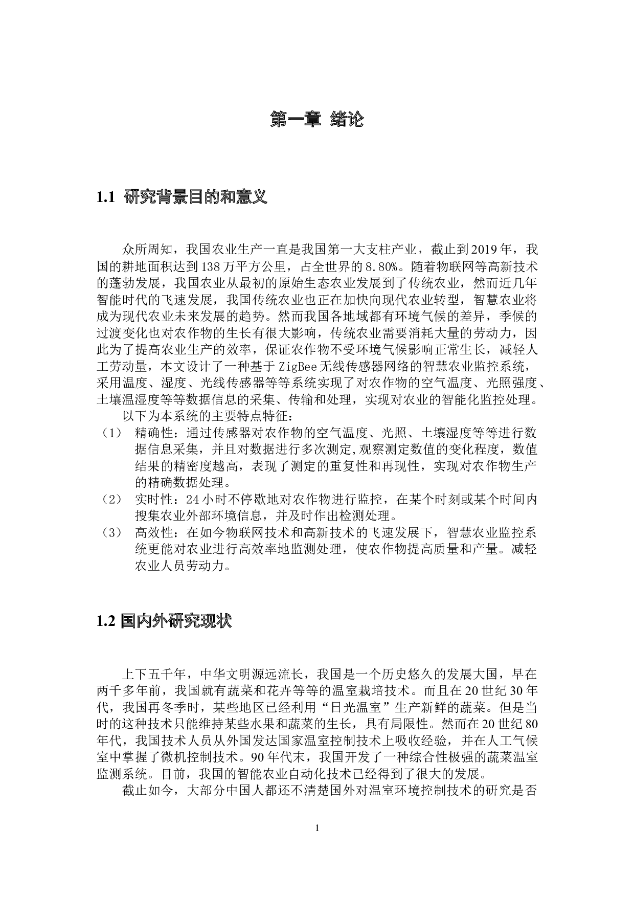 基于ZigBee的智慧农业监控系统的设计与实现-11783字.docx 第5页