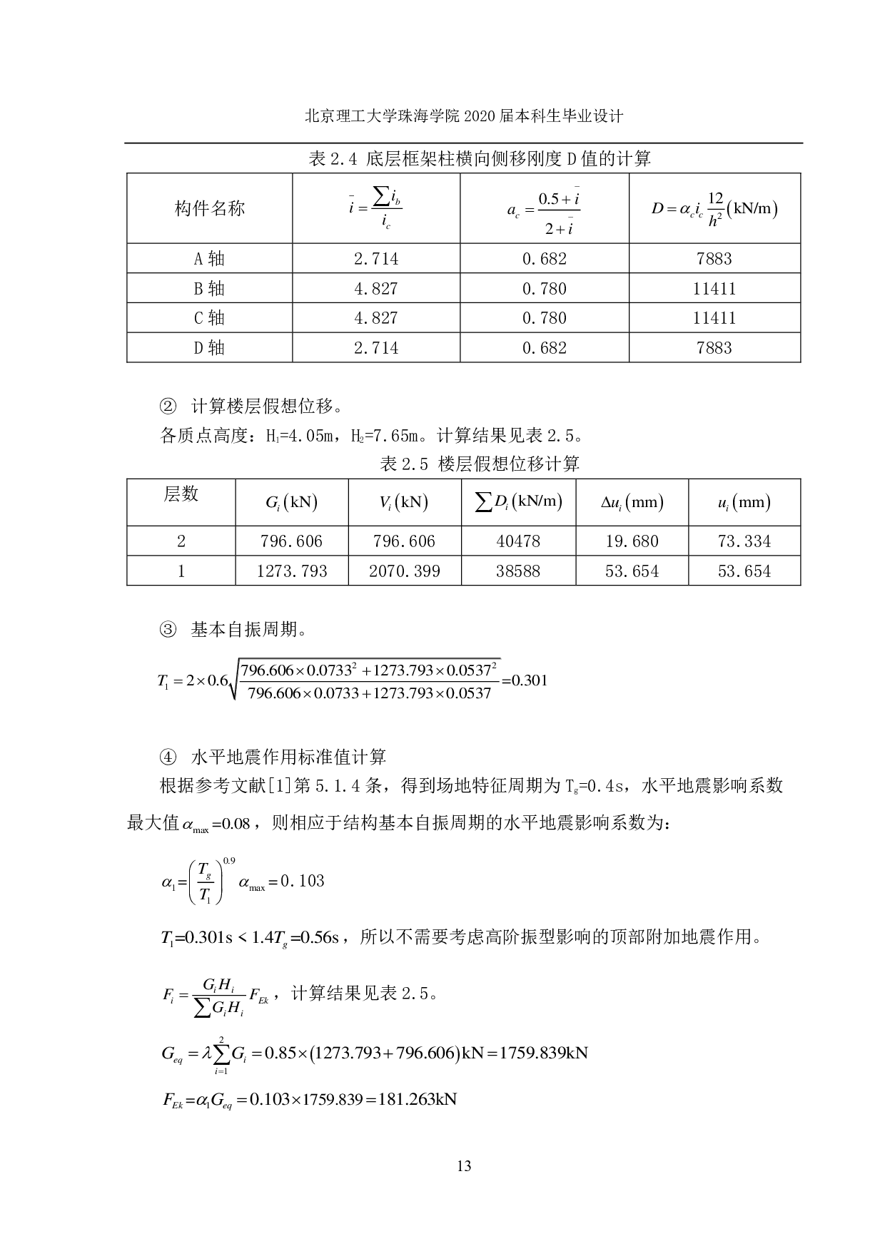 天津市静海区综合办公楼结构设计-6342字.pdf 第9页