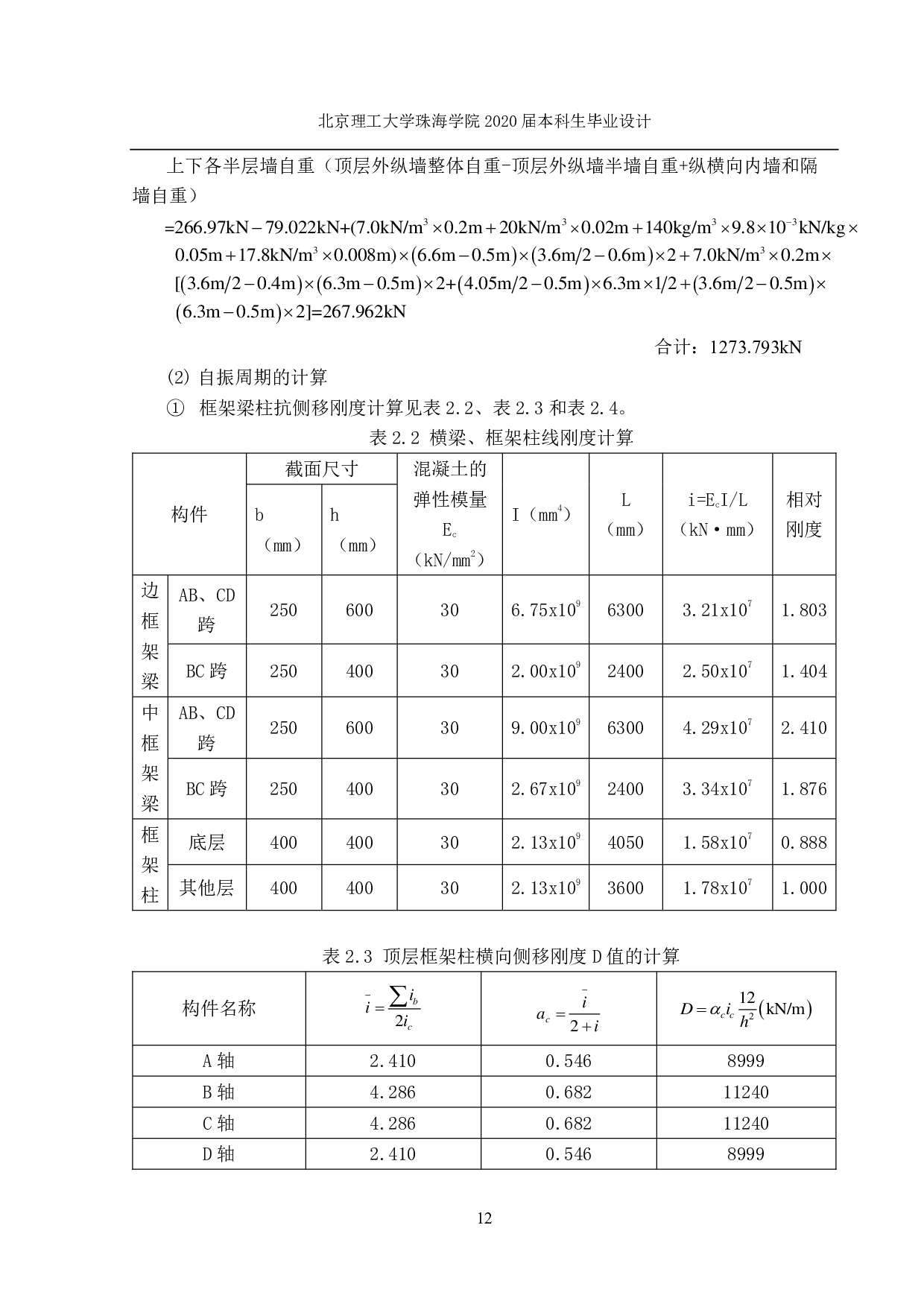 天津市静海区综合办公楼结构设计-6342字.pdf 第8页