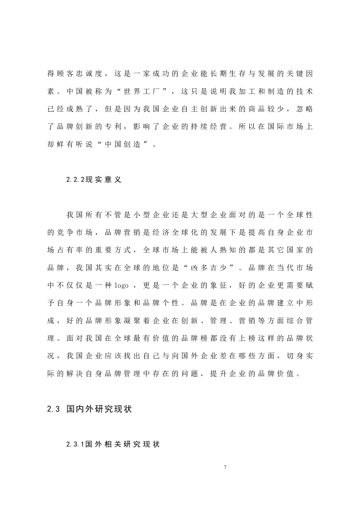 蓝月亮公司品牌营销初步研究-10342字.docx 第7页