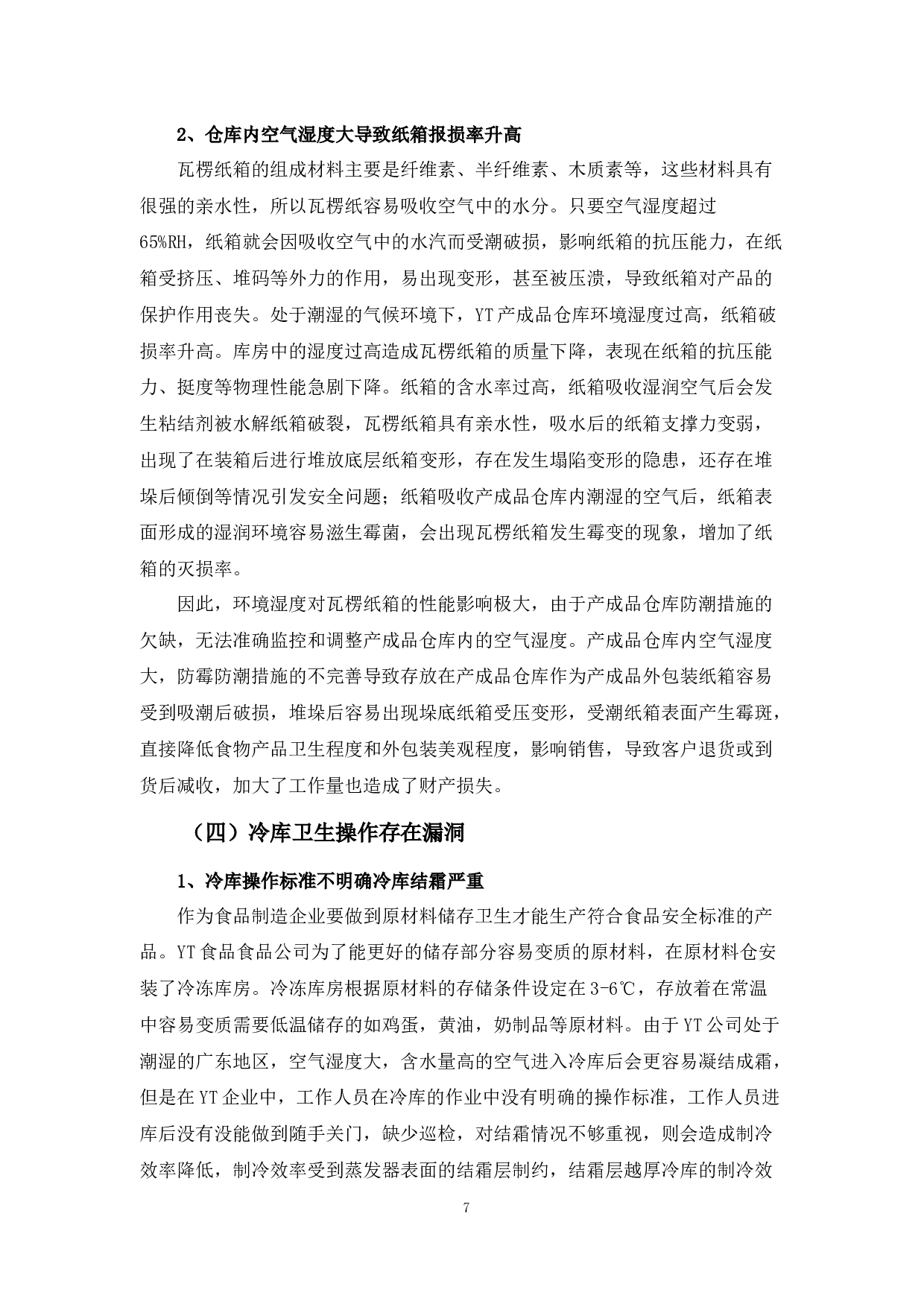 YT食品公司的仓库管理现状及改进对策-10086字.docx 第10页