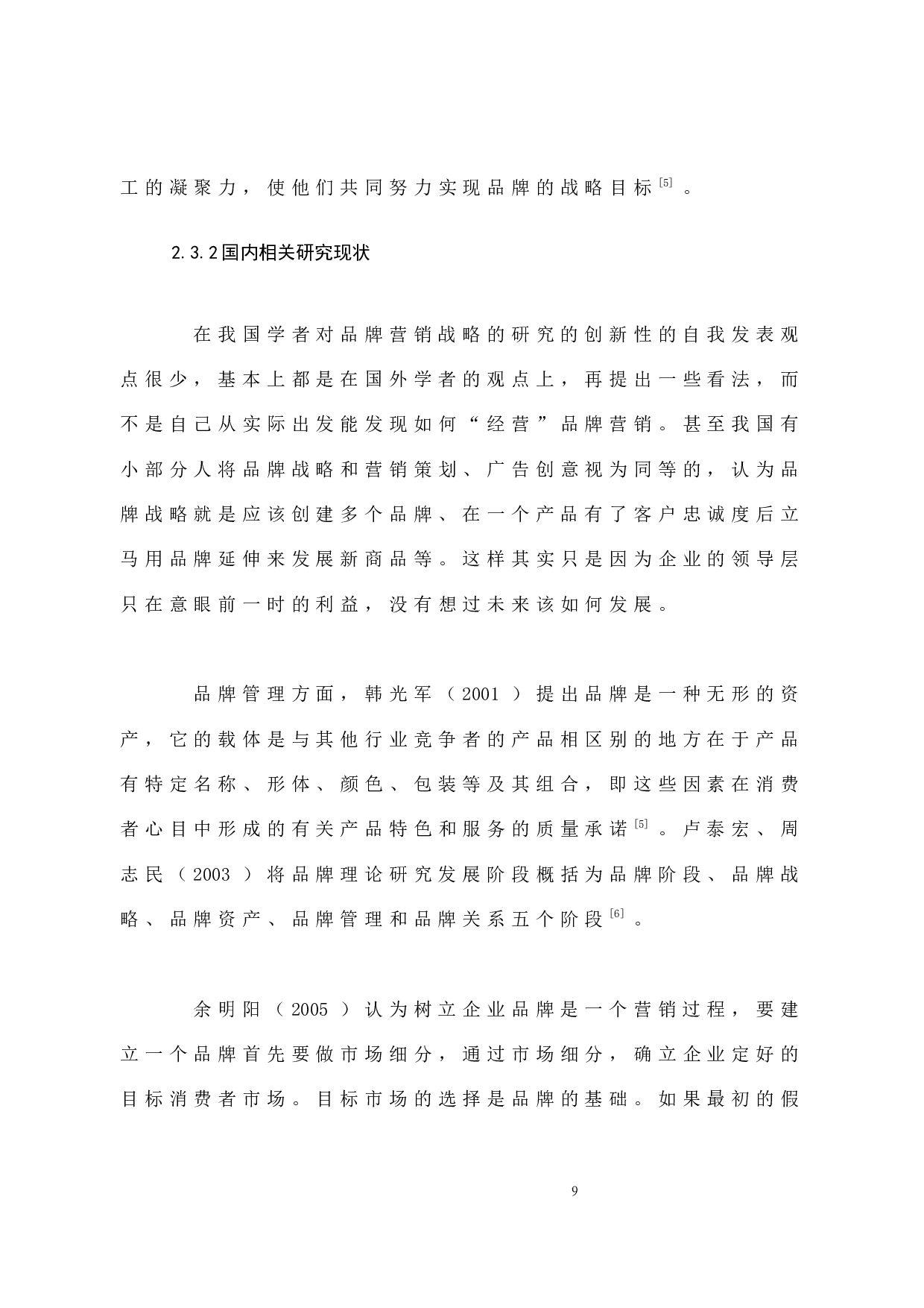 蓝月亮公司品牌营销初步研究-10342字.docx 第9页