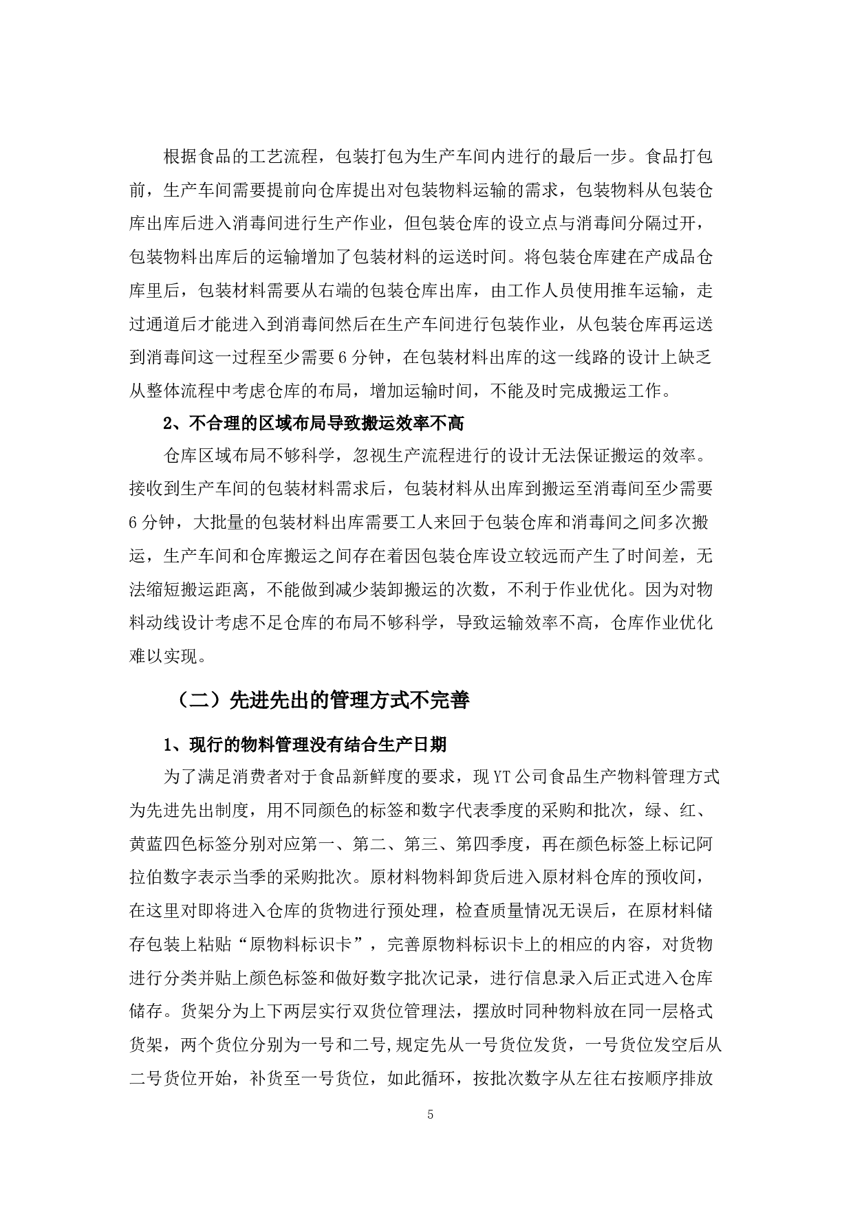YT食品公司的仓库管理现状及改进对策-10086字.docx 第8页