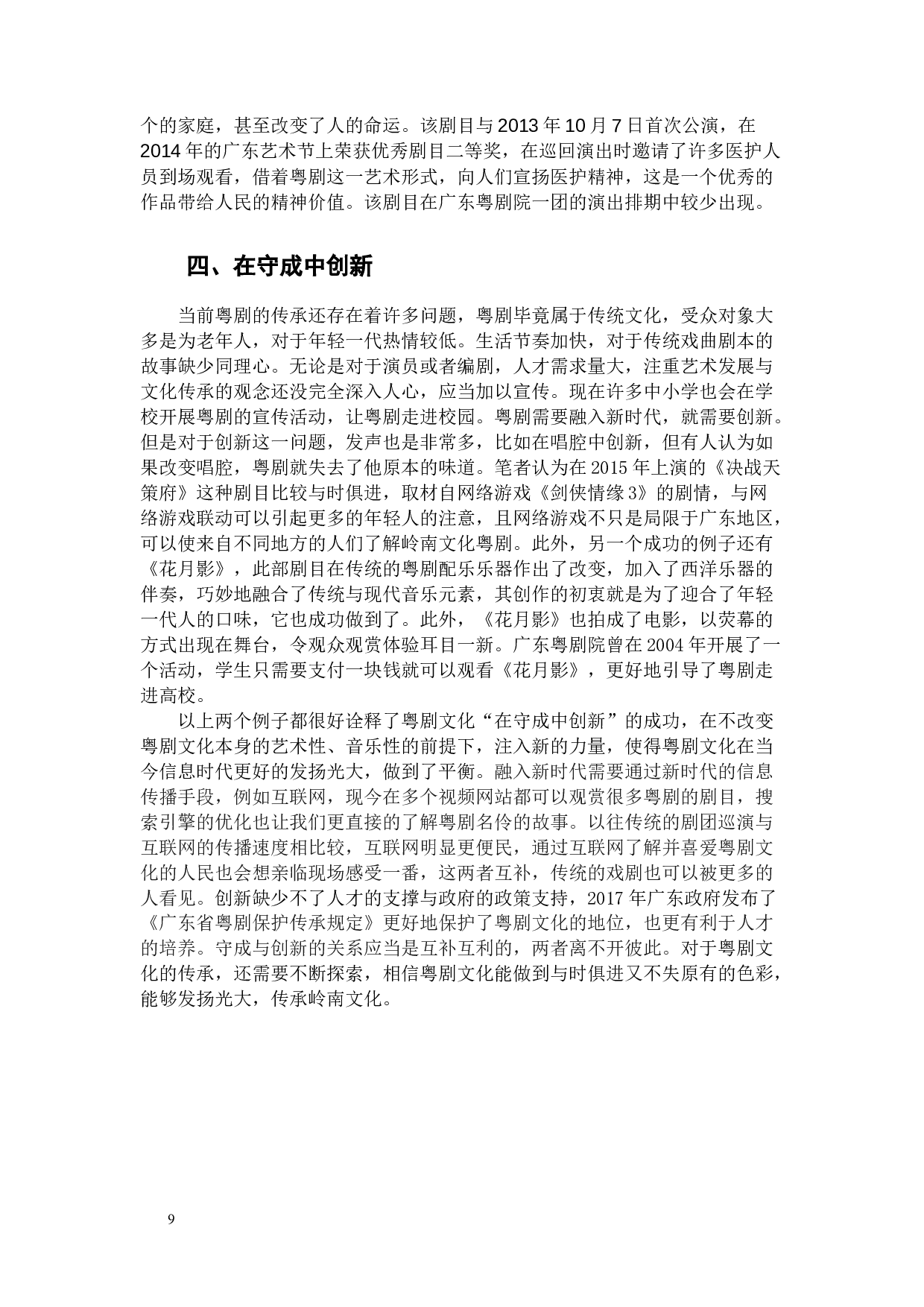 广东粤剧院一团演出剧目研究-8550字.docx 第9页