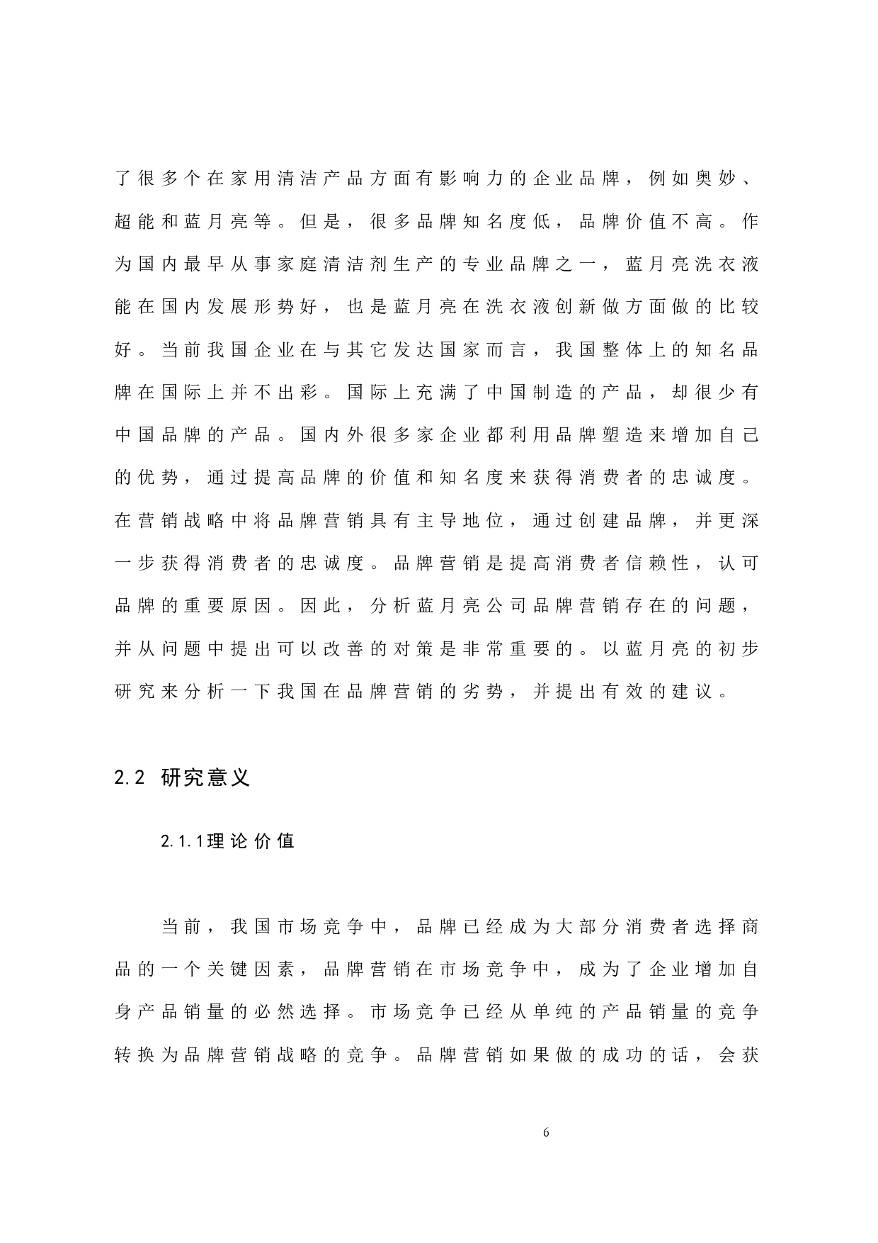蓝月亮公司品牌营销初步研究-10342字.docx 第6页