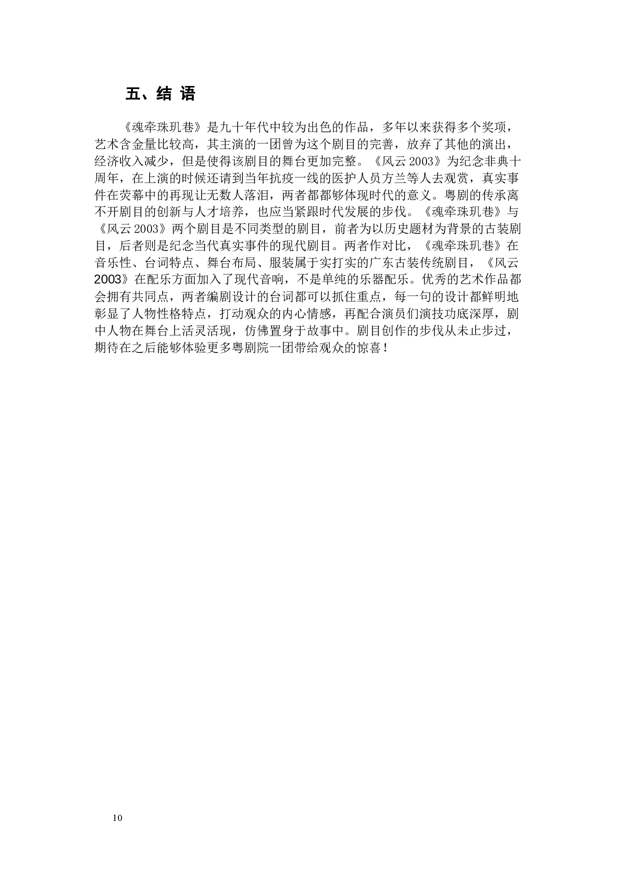 广东粤剧院一团演出剧目研究-8550字.docx 第10页