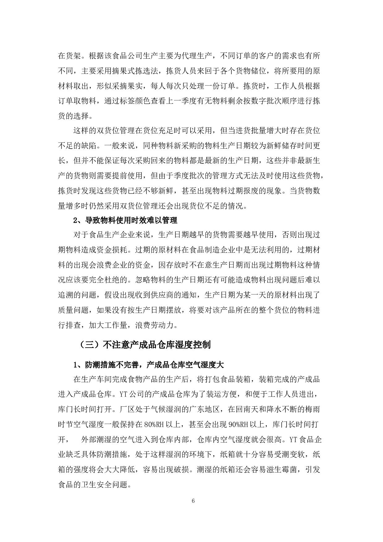 YT食品公司的仓库管理现状及改进对策-10086字.docx 第9页