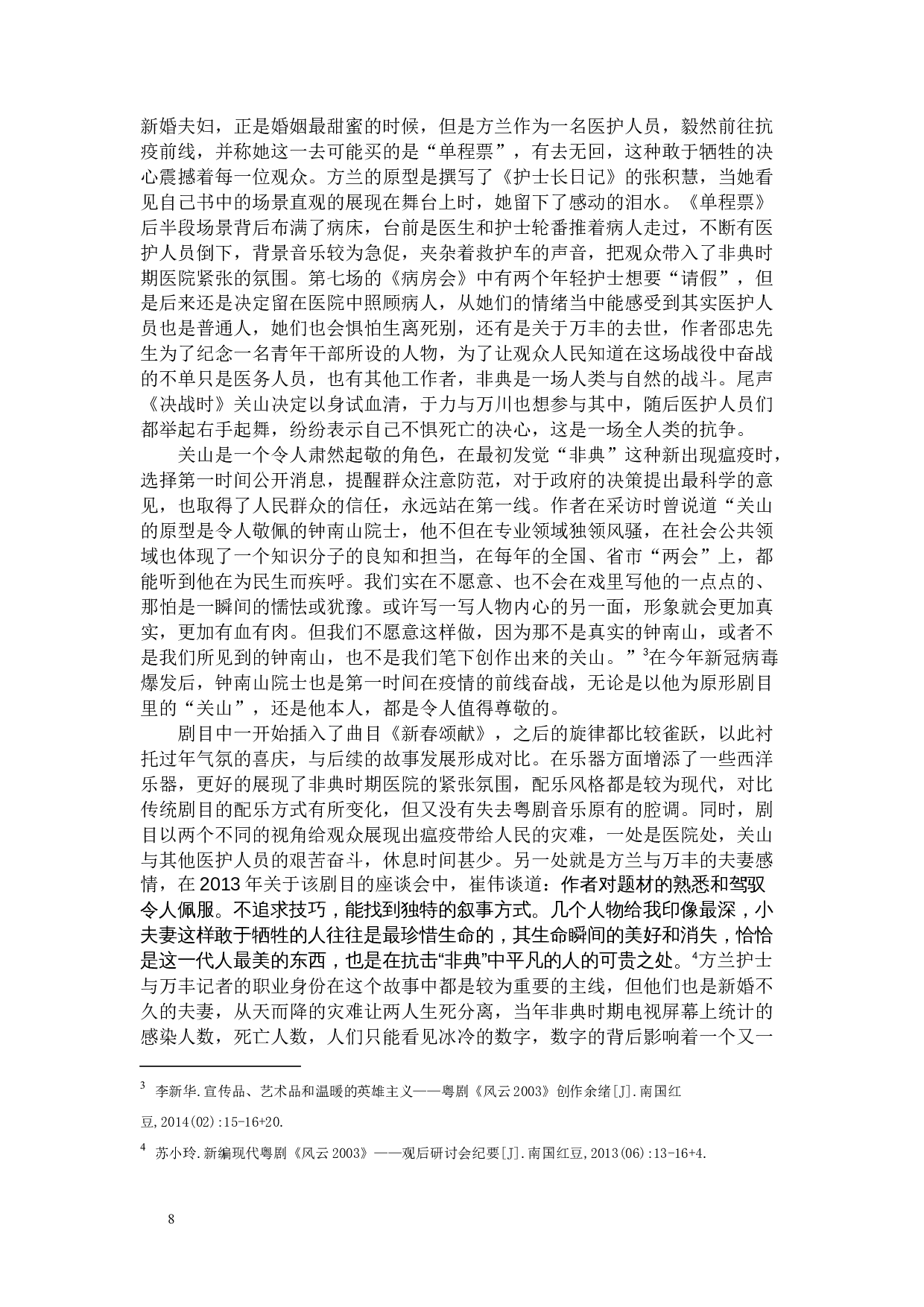 广东粤剧院一团演出剧目研究-8550字.docx 第8页