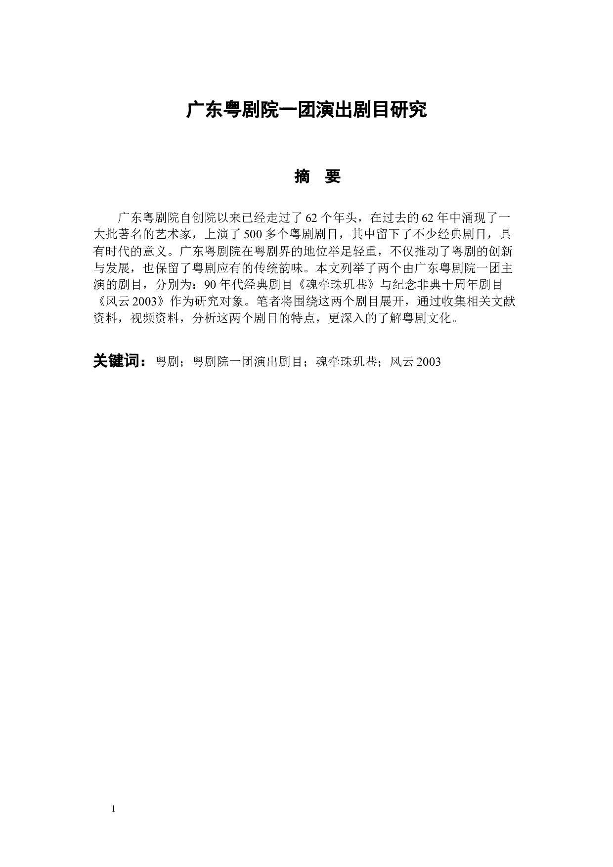 广东粤剧院一团演出剧目研究-8550字.docx 第1页