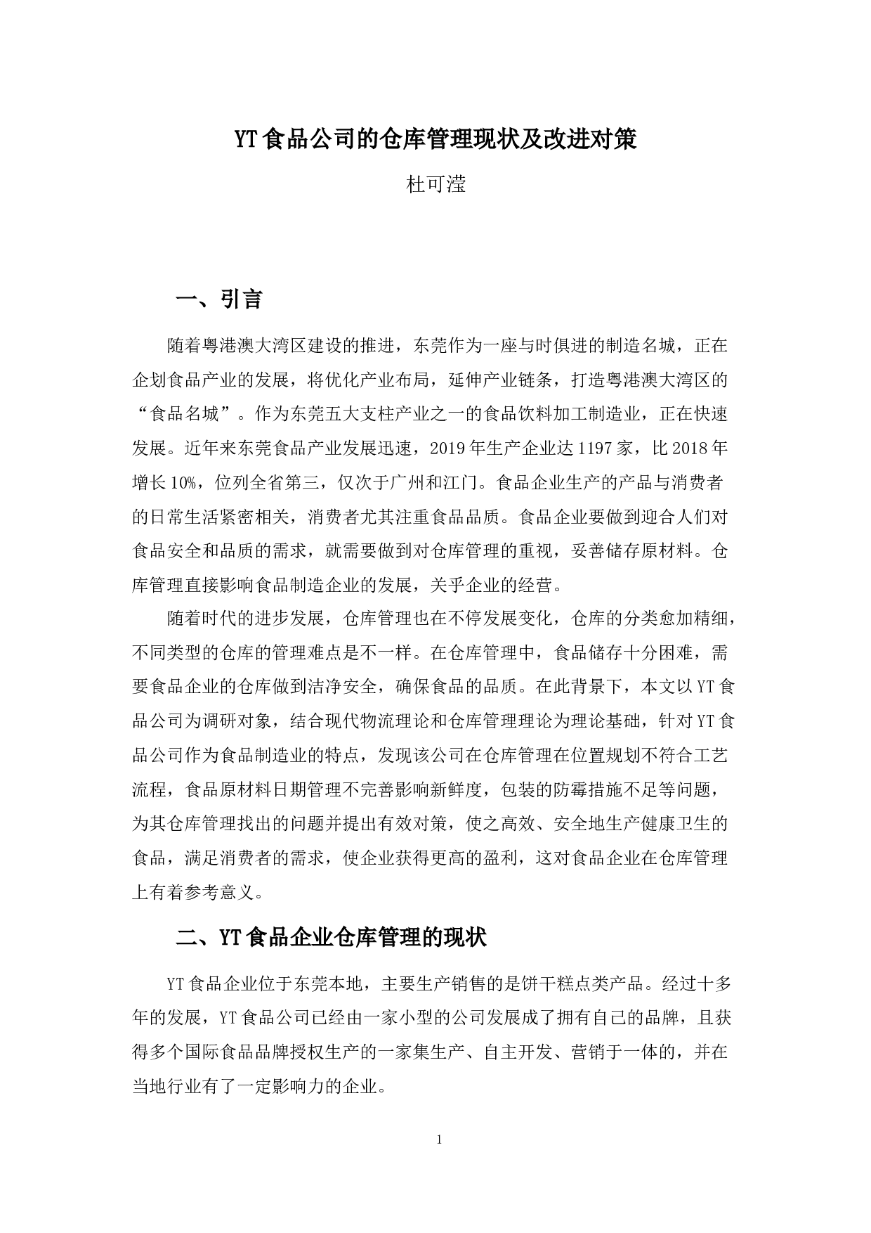 YT食品公司的仓库管理现状及改进对策-10086字.docx 第4页