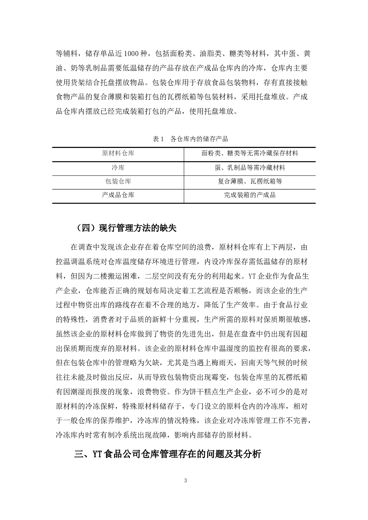 YT食品公司的仓库管理现状及改进对策-10086字.docx 第6页