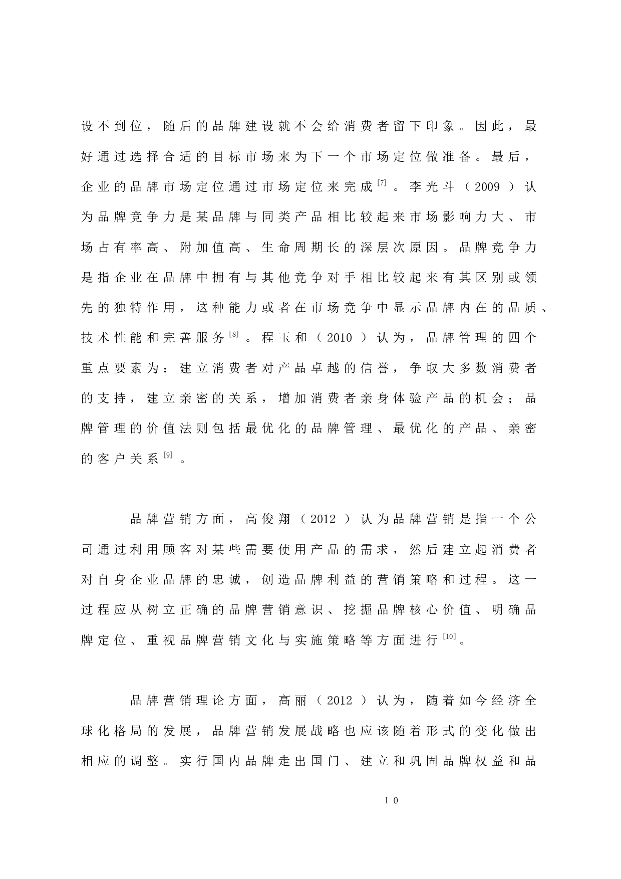 蓝月亮公司品牌营销初步研究-10342字.docx 第10页