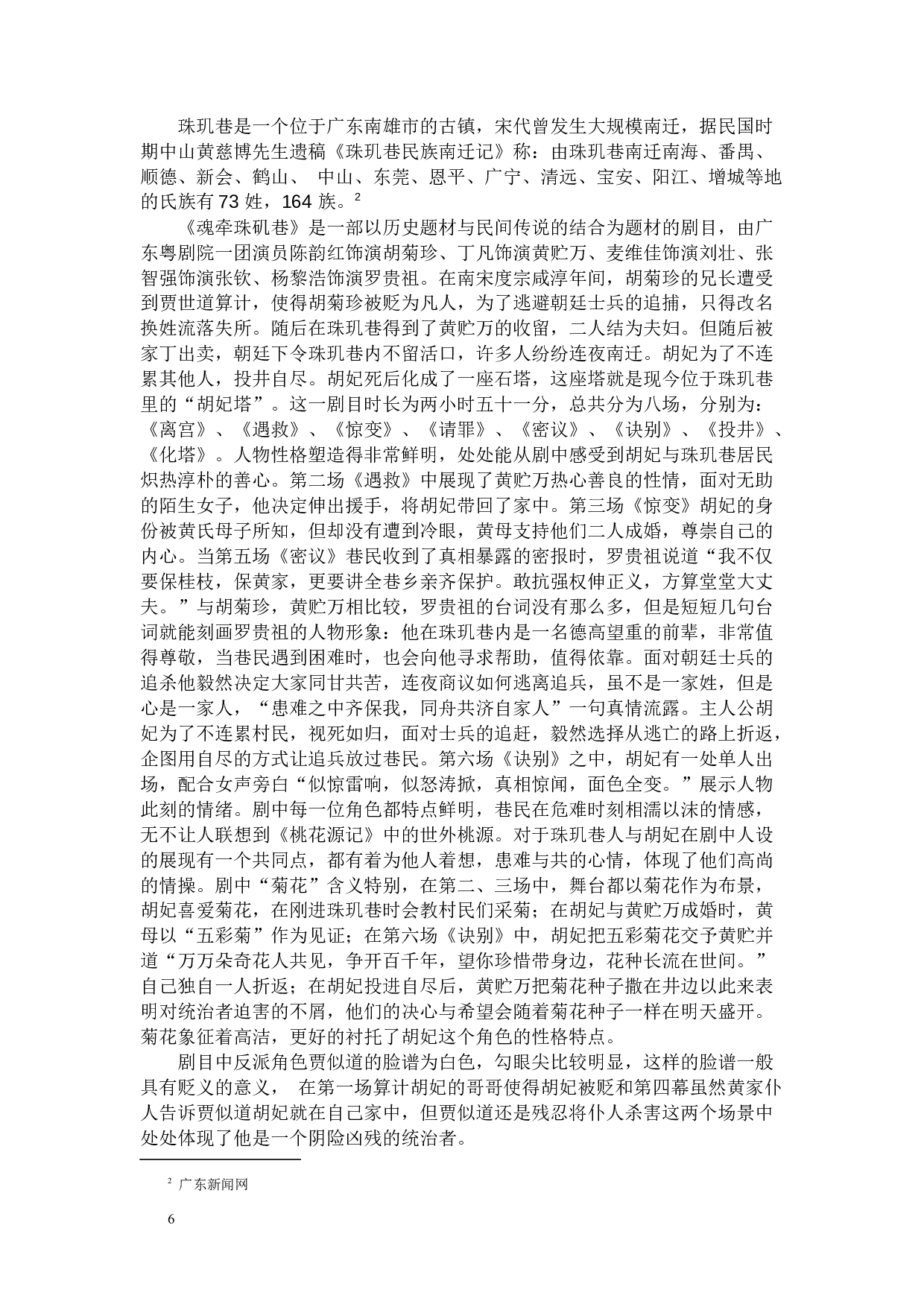 广东粤剧院一团演出剧目研究-8550字.docx 第6页