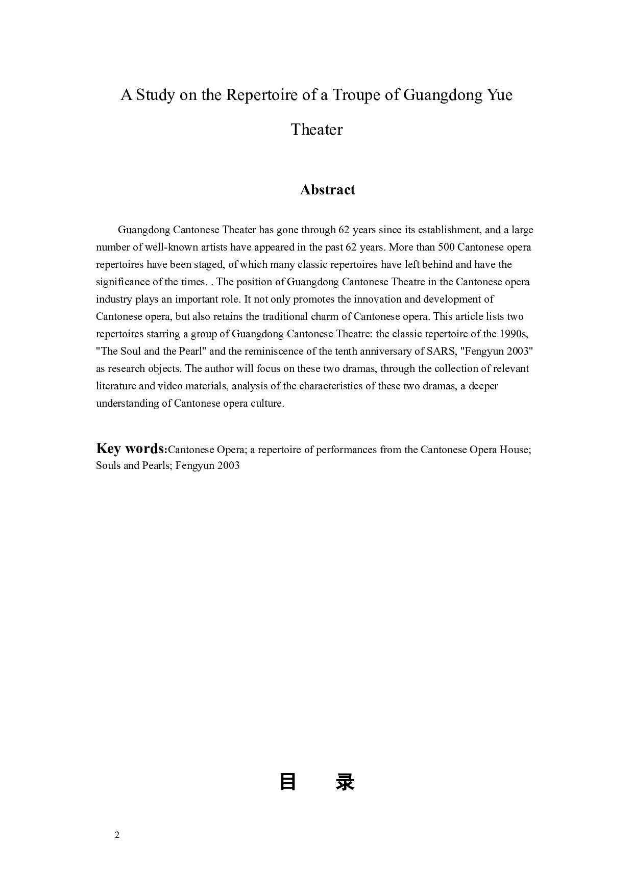 广东粤剧院一团演出剧目研究-8550字.docx 第2页