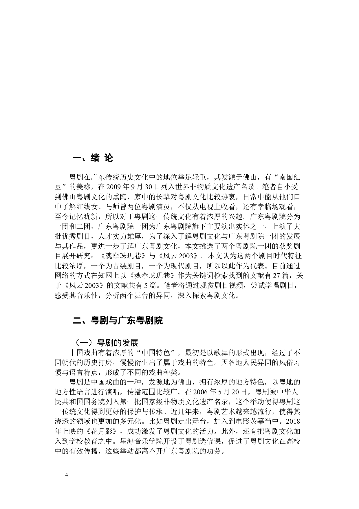 广东粤剧院一团演出剧目研究-8550字.docx 第4页